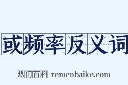 或频率反义词是什么意思的图片